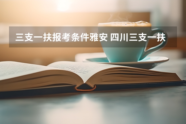 三支一扶报考条件雅安 四川三支一扶转编的城市