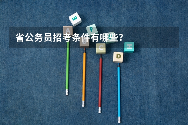 省公务员招考条件有哪些？