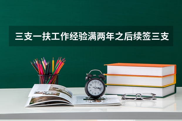 三支一扶工作经验满两年之后续签三支一扶后还可以考公务员吗?