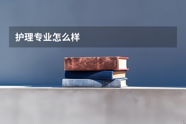 护理专业怎么样