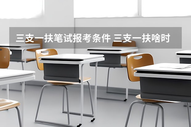 三支一扶笔试报考条件 三支一扶啥时候考