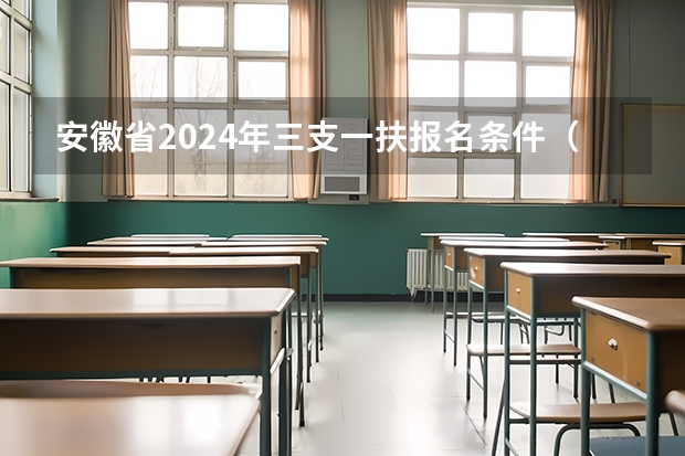 安徽省2024年三支一扶报名条件（三支一扶考试的具体报考条件）
