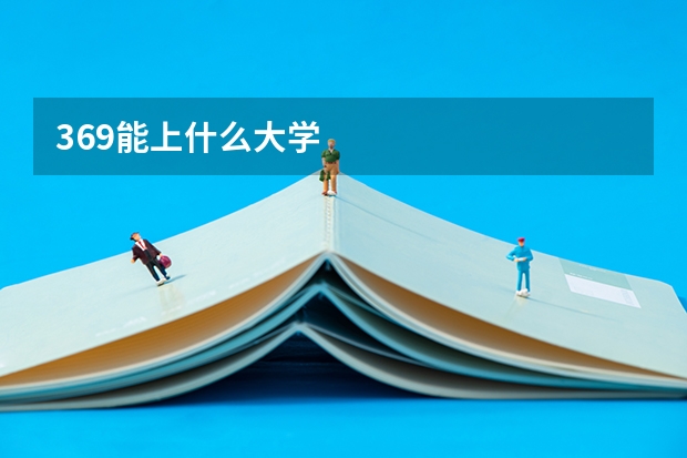 369能上什么大学