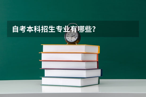 自考本科招生专业有哪些?