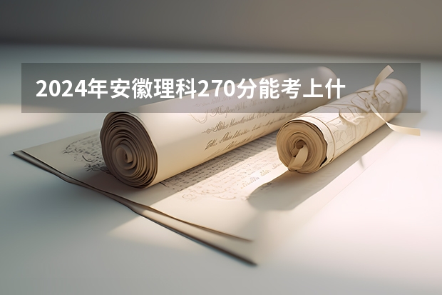 2024年安徽理科270分能考上什么大学?