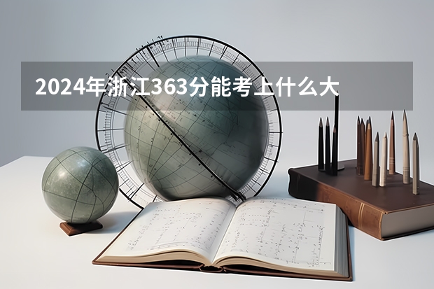 2024年浙江363分能考上什么大学？