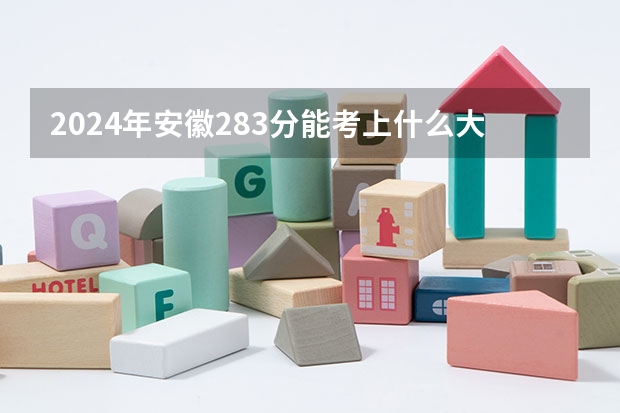 2024年安徽283分能考上什么大学?