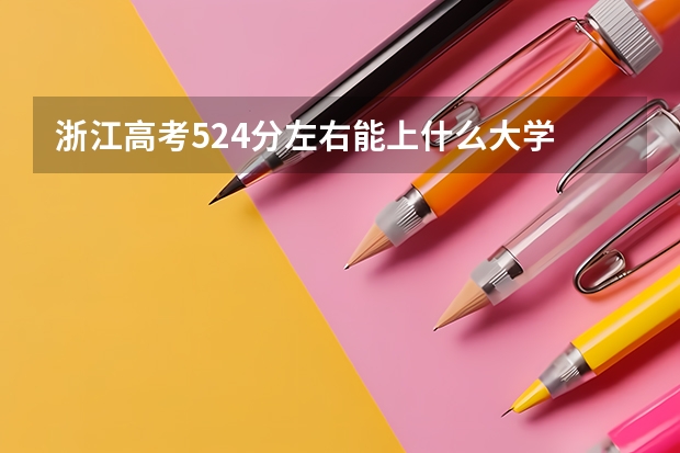 浙江高考524分左右能上什么大学