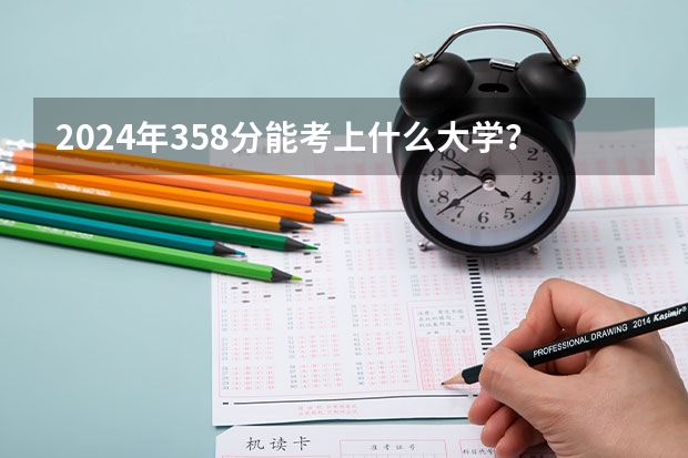 2024年358分能考上什么大学？