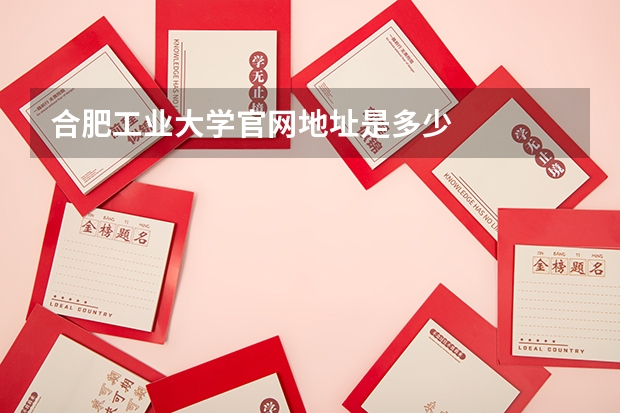 合肥工业大学官网地址是多少