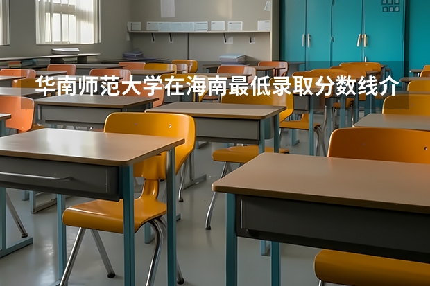 华南师范大学在海南最低录取分数线介绍