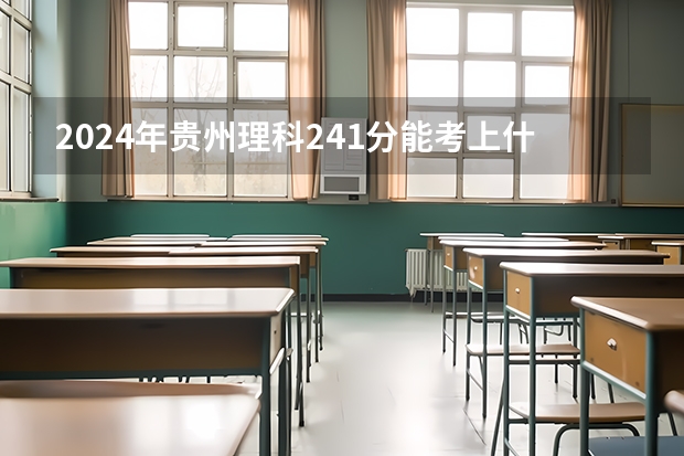 2024年贵州理科241分能考上什么大学？