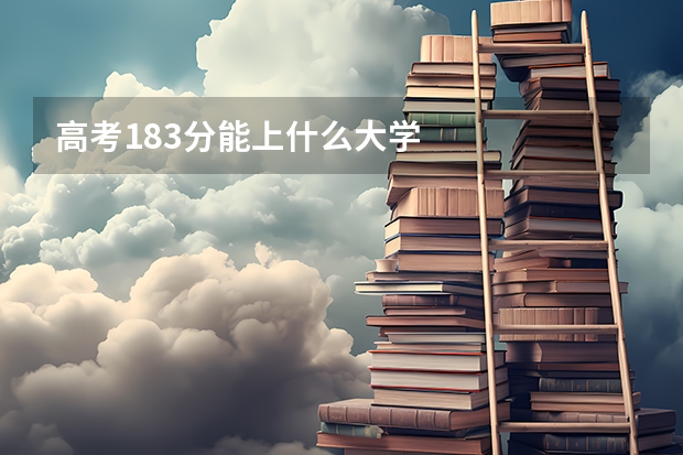 高考183分能上什么大学