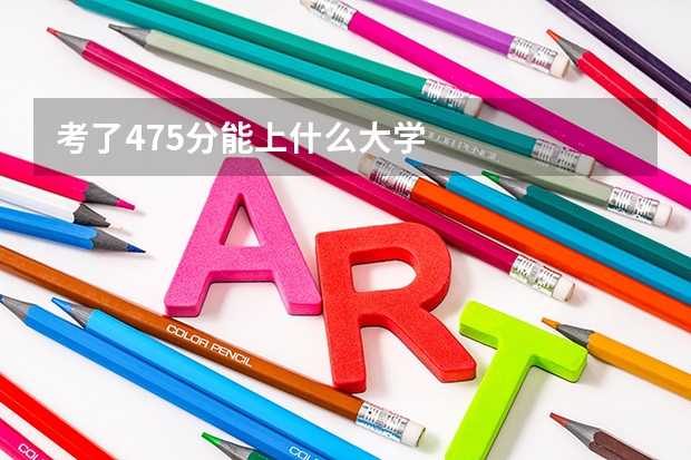 考了475分能上什么大学