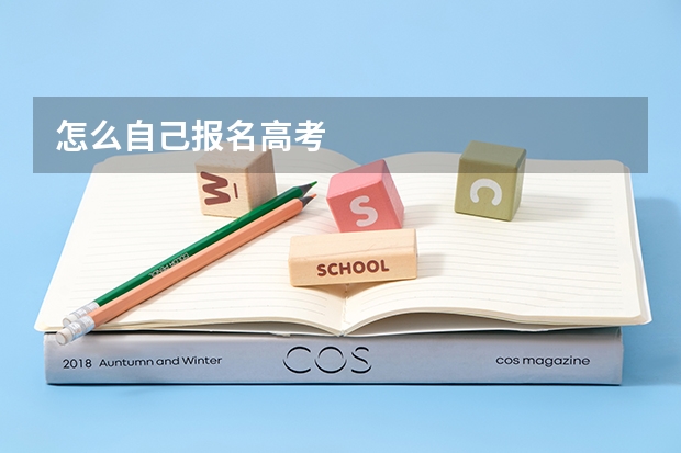 怎么自己报名高考