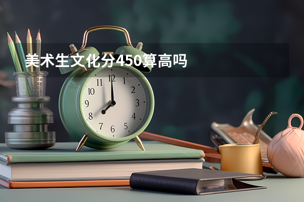 美术生文化分450算高吗