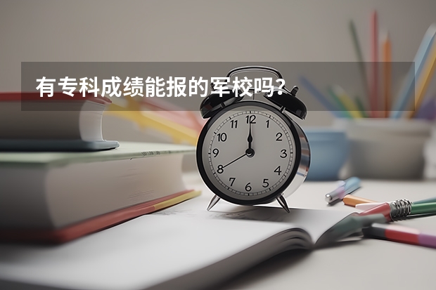 有专科成绩能报的军校吗?