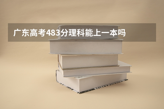 广东高考483分理科能上一本吗