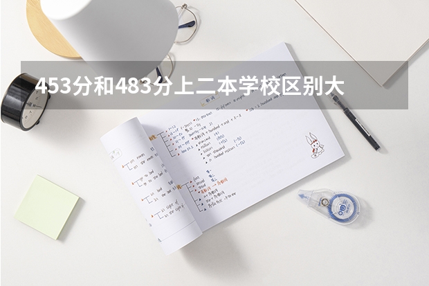 453分和483分上二本学校区别大吗