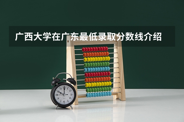广西大学在广东最低录取分数线介绍