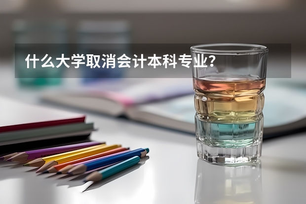 什么大学取消会计本科专业？