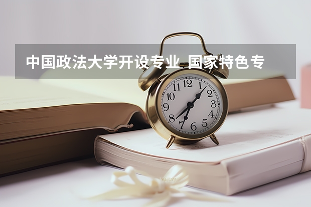 中国政法大学开设专业  国家特色专业有什么