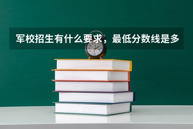 军校招生有什么要求,最低分数线是多少