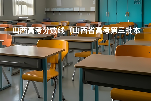 山西高考分数线(山西省高考第三批本科录取分数线)