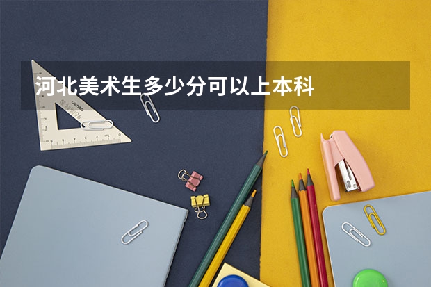 河北美术生多少分可以上本科
