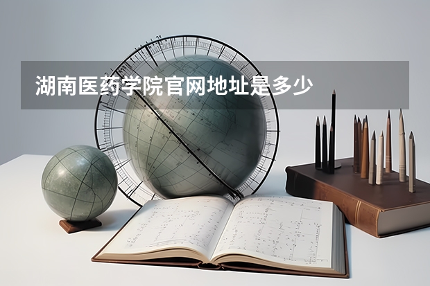 湖南医药学院官网地址是多少