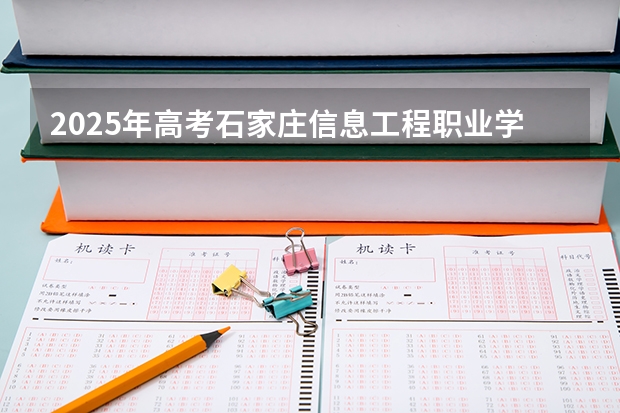 2025年高考石家庄信息工程职业学院在广东招生计划是什么