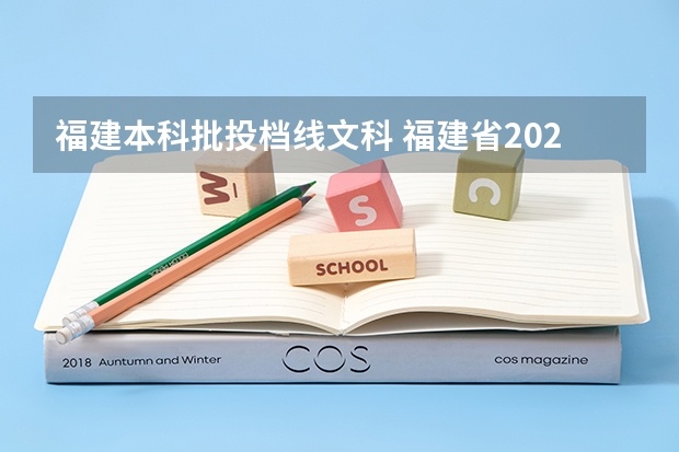 福建本科批投档线文科 福建省2025年普通本科批高院校投档线