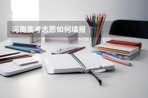 河南高考志愿如何填报
