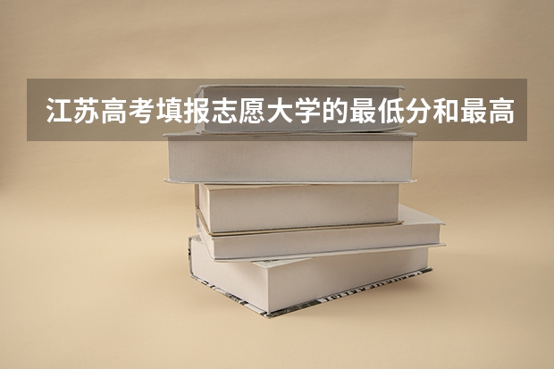 江苏高考填报志愿大学的最低分和最高分怎么参考?