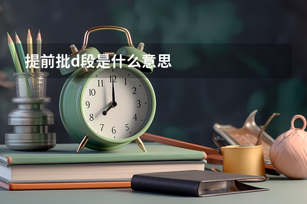 提前批d段是什么意思