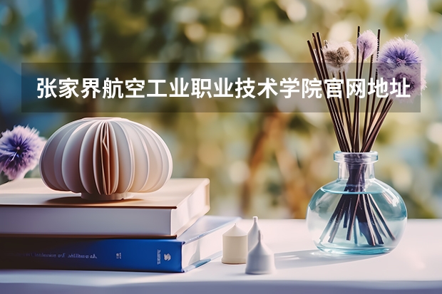 张家界航空工业职业技术学院官网地址是多少