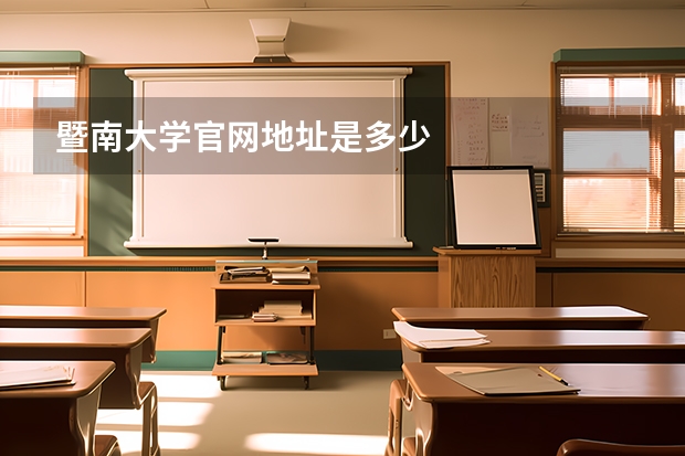 暨南大学官网地址是多少