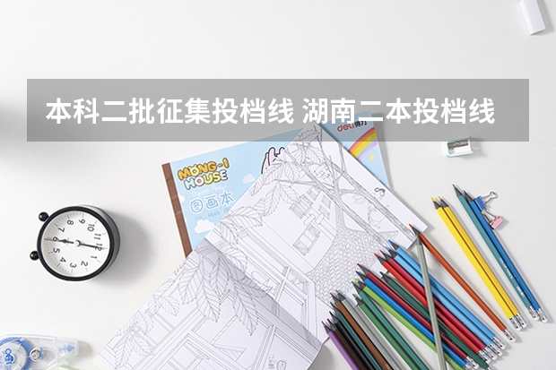 本科二批征集投档线 湖南二本投档线