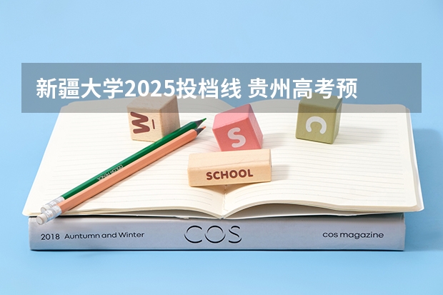 新疆大学2025投档线 贵州高考预估分数线公布