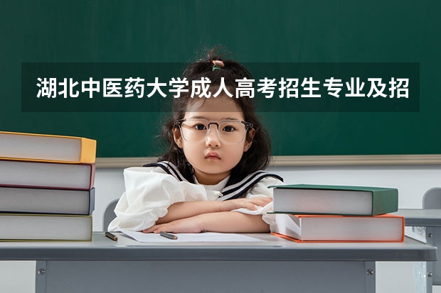 湖北中医药大学成人高考招生专业及招生对象是什么?
