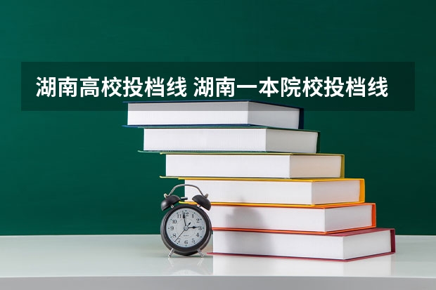 湖南高校投档线 湖南一本院校投档线
