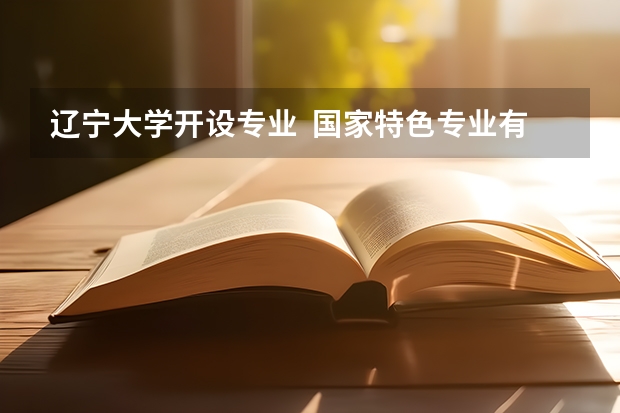辽宁大学开设专业  国家特色专业有什么