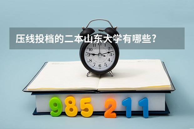 压线投档的二本山东大学有哪些?