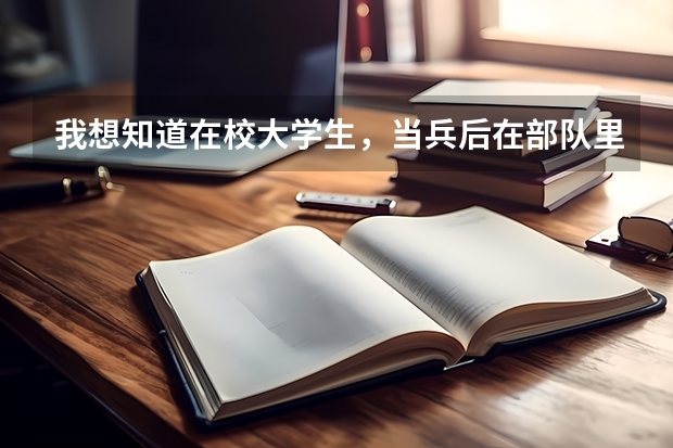 我想知道在校大学生,当兵后在部队里考军校难吗?考上了不用回去读书可以拿到本科毕业证书吗?