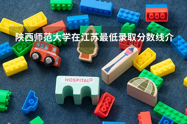 陕西师范大学在江苏最低录取分数线介绍
