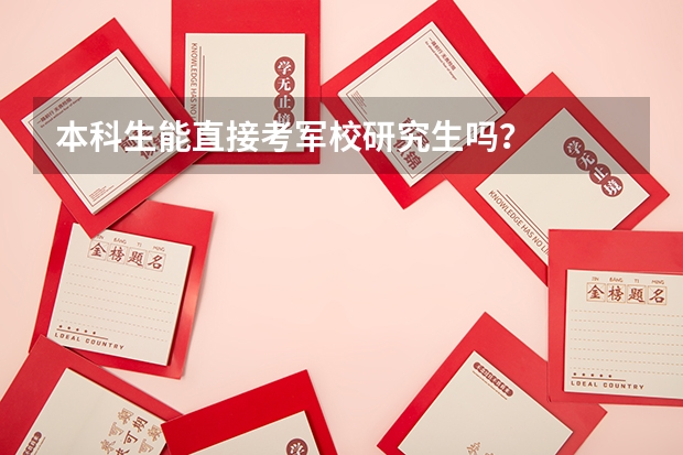 本科生能直接考军校研究生吗?