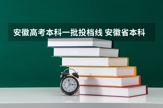 安徽高考本科一批投档线 安徽省本科一批各学校投档线