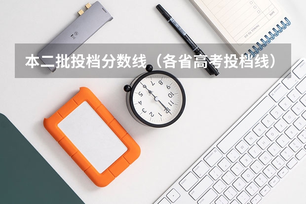 本二批投档分数线（各省高考投档线）