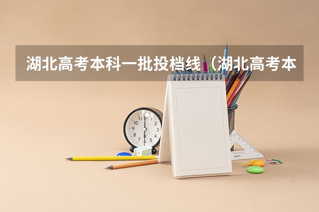湖北高考本科一批投档线（湖北高考本科一批投档线）