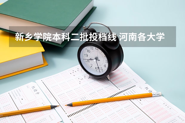 新乡学院本科二批投档线 河南各大学录取分数线一览表【二本】